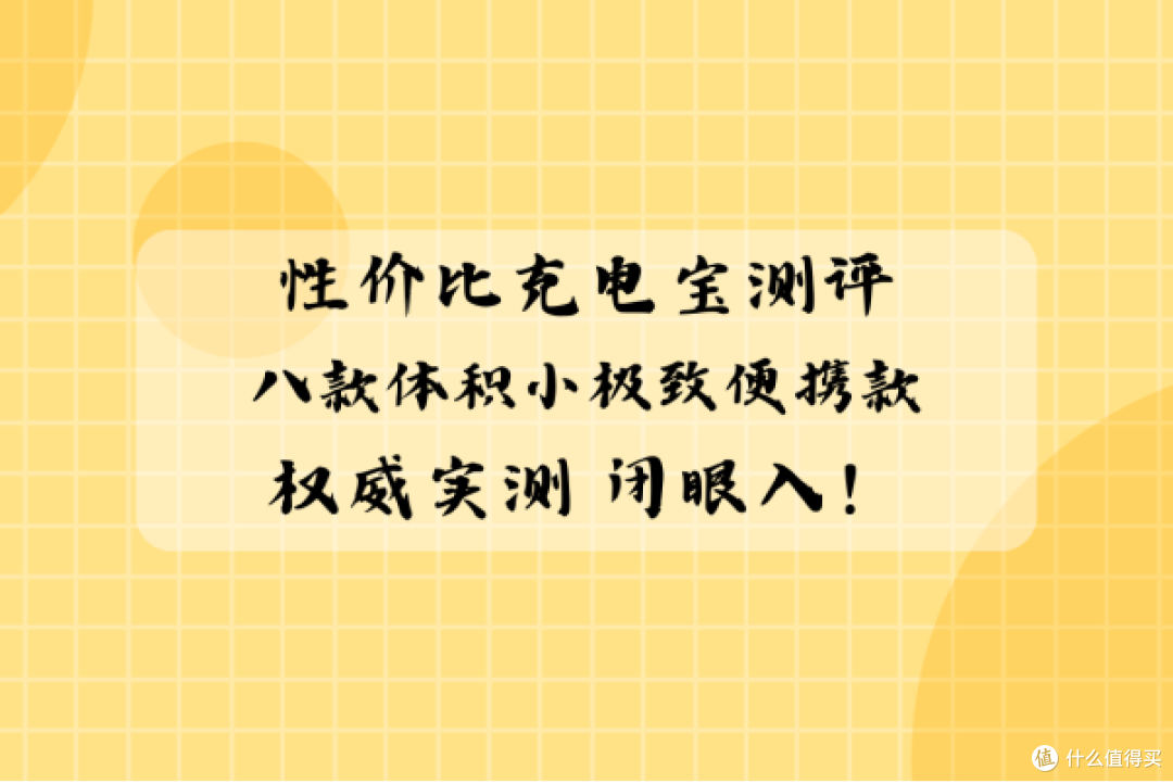 性价比充电宝测评:八款体积小极致便携款权威实测 闭眼入!