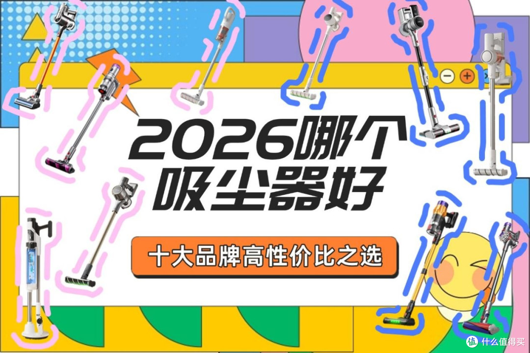 2026哪个品牌的吸尘器好:吸尘器十大品牌什么牌子吸力大性价比高