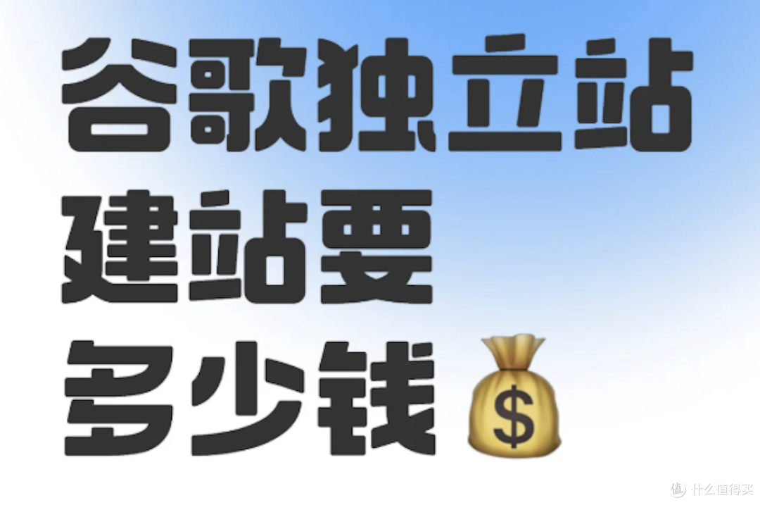 外贸Google独立站搭建价格费用真实解析