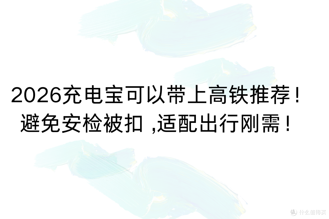 2026充电宝可以带上高铁推荐!避安检被扣 ,适配出行刚需!