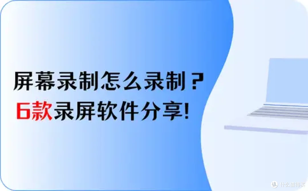 2026年必备:电脑屏幕录制怎么录制?6款录屏软件分享!