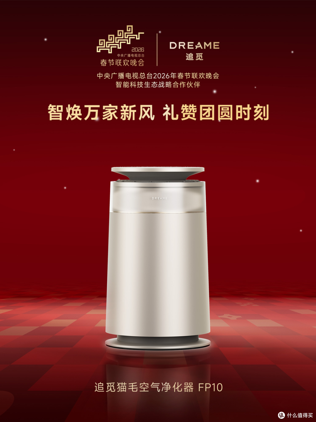 追觅生活环境电器与央视春晚达成战略合作 以创新科技守新春呼吸