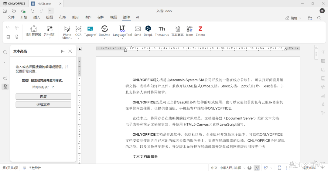 ONLYOFFICE 深度解锁系列.27-文本高亮插件一键高亮文档重点