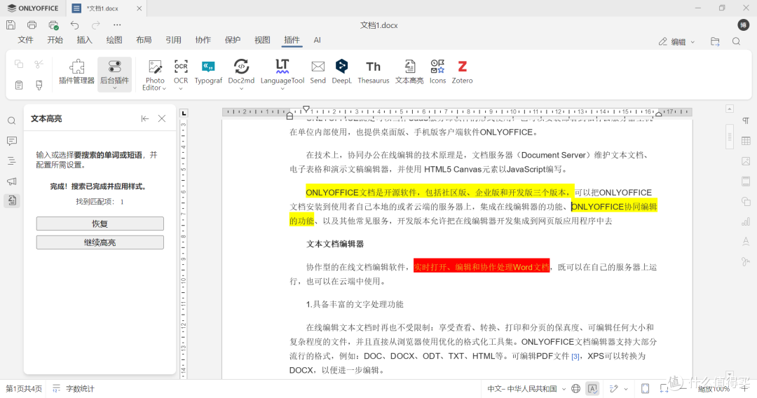 ONLYOFFICE 深度解锁系列.27-文本高亮插件一键高亮文档重点
