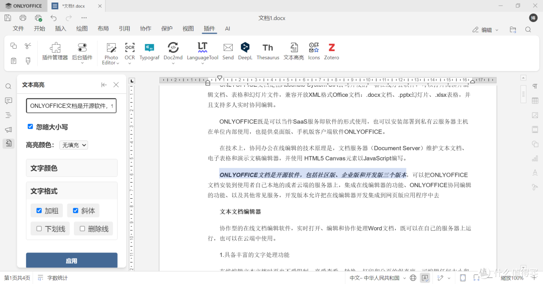 ONLYOFFICE 深度解锁系列.27-文本高亮插件一键高亮文档重点