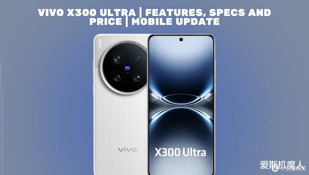 vivo X300 Ultra正式定档Q1：安卓影像的“天花板”又要被捅破了