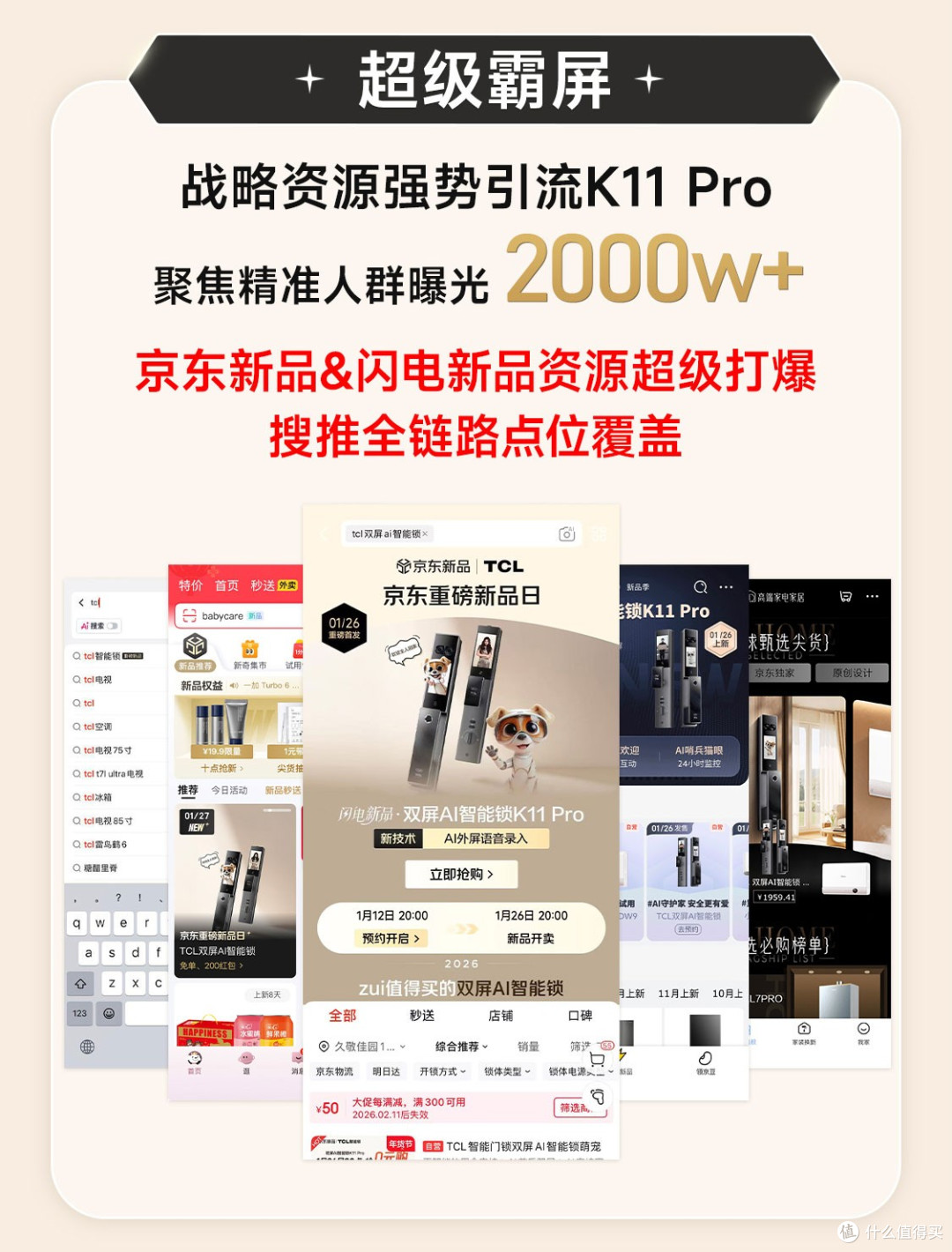 全域联动，首发即爆！京东携手TCL智能锁斩获行业&品类首销四冠王