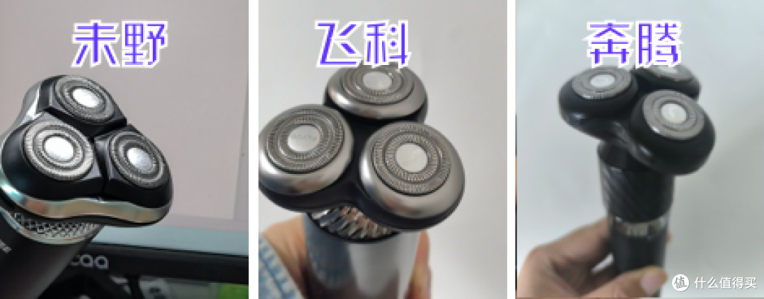 未野、飞科、奔腾剃须刀好不好?值得买吗?测评帮你锁定最优款!