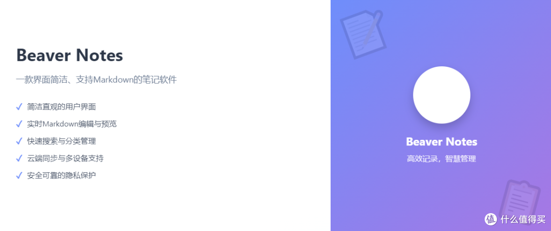 Beaver Notes:一款界面简洁、支持Markdown的笔记软件_办公软件_什么值得买