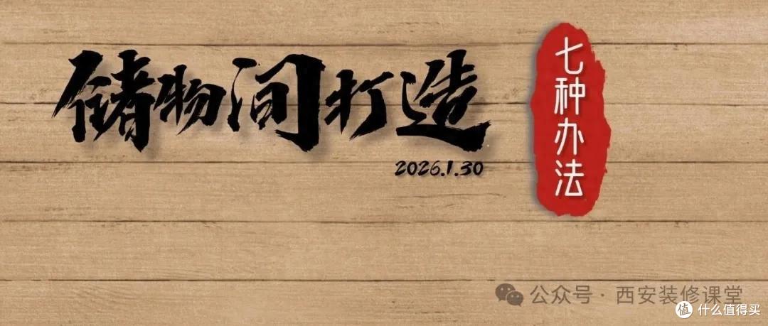 家里安排个储藏室。7种神仙布局，1㎡就搞定，让家永久告别杂乱！