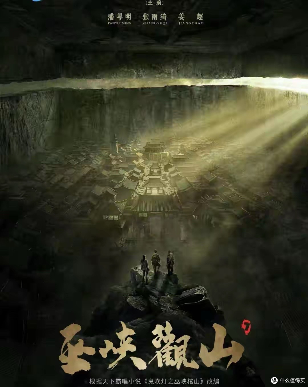 封神18年彻底破防!《鬼吹灯》终章官宣 潘粤明铁三角终极谢幕