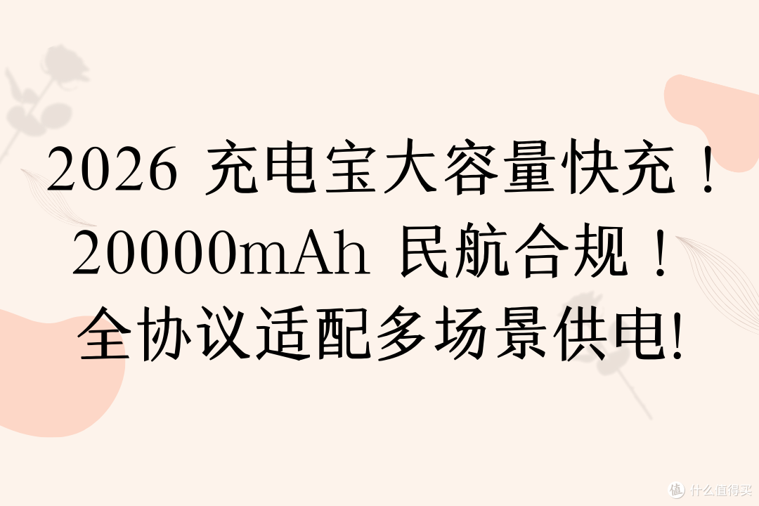 2026 充电宝大容量快充指南!20000mAh民航合规 !适配多场景供电