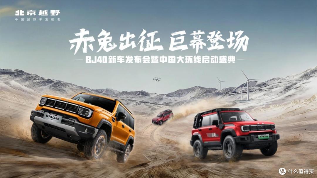 BJ40家族新春三车齐发,北京越野中国大环线同步启程