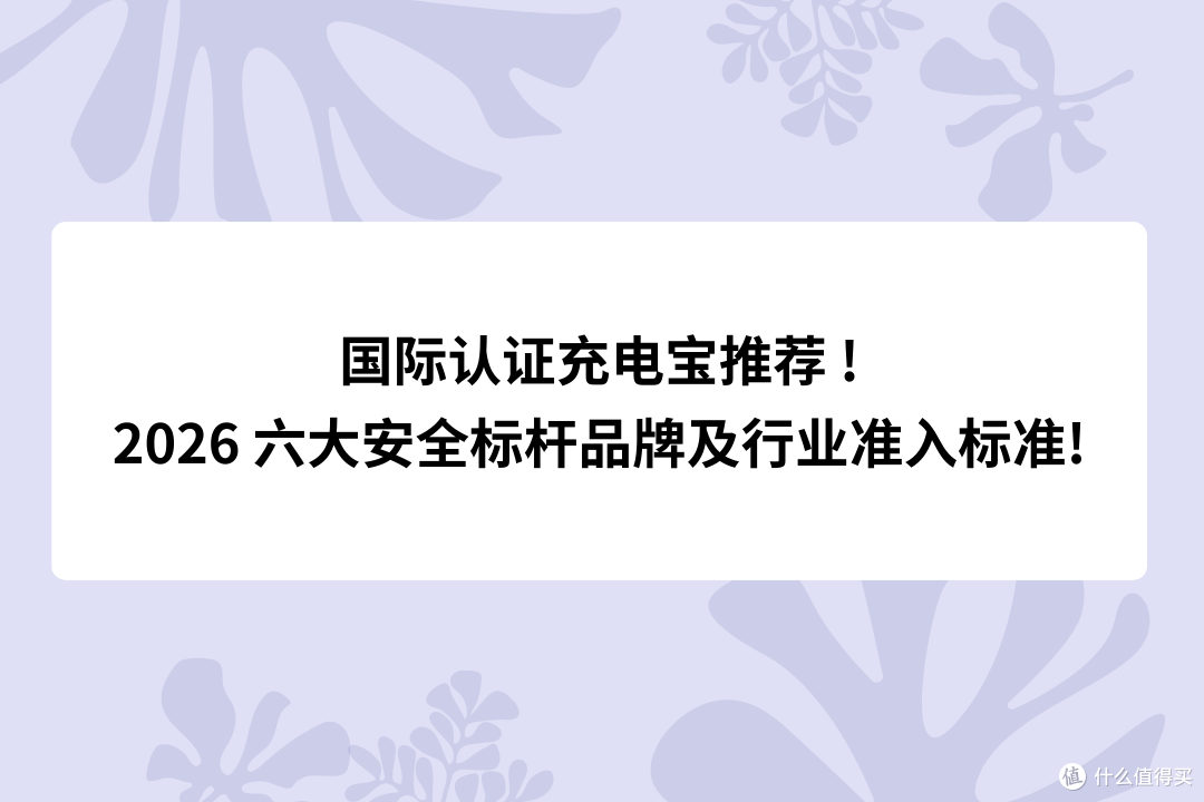 国际认证充电宝推荐!2026 六大安全标杆品牌及行业准入标准!