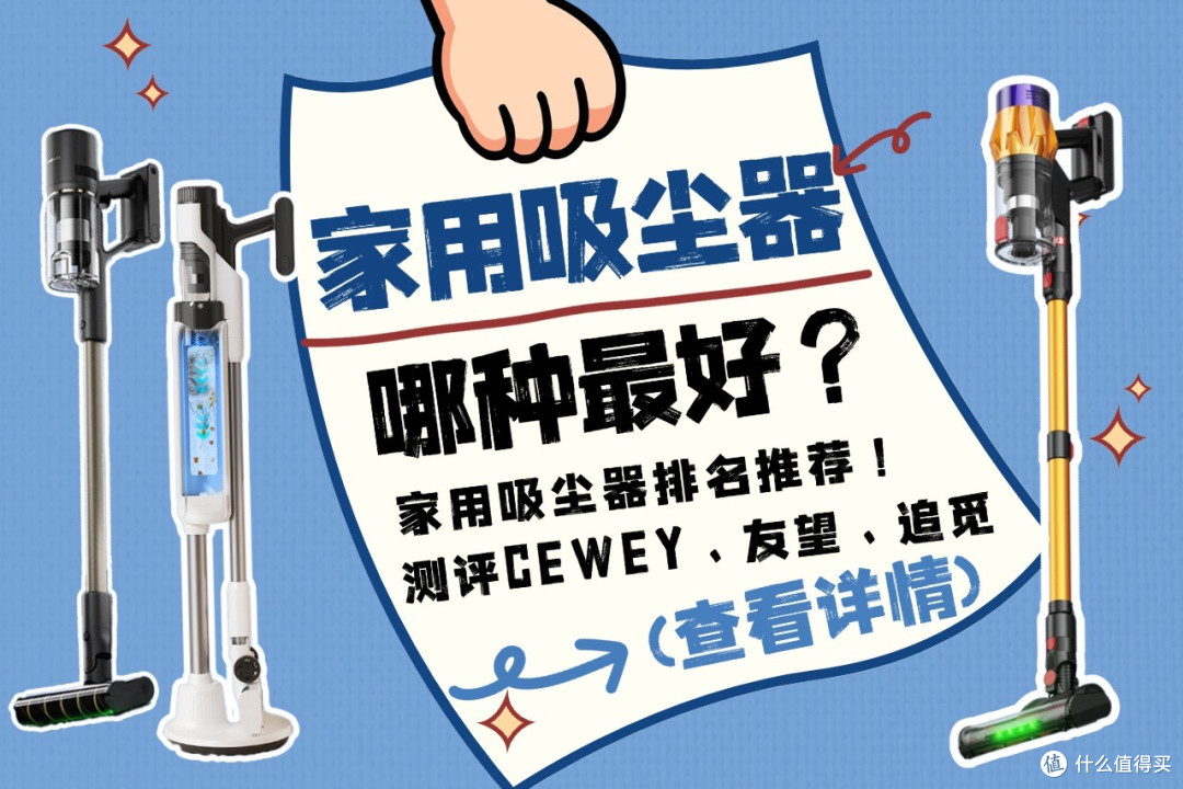 家用吸尘器哪种最好?家用吸尘器排名推荐测评CEWEY、友望、追觅