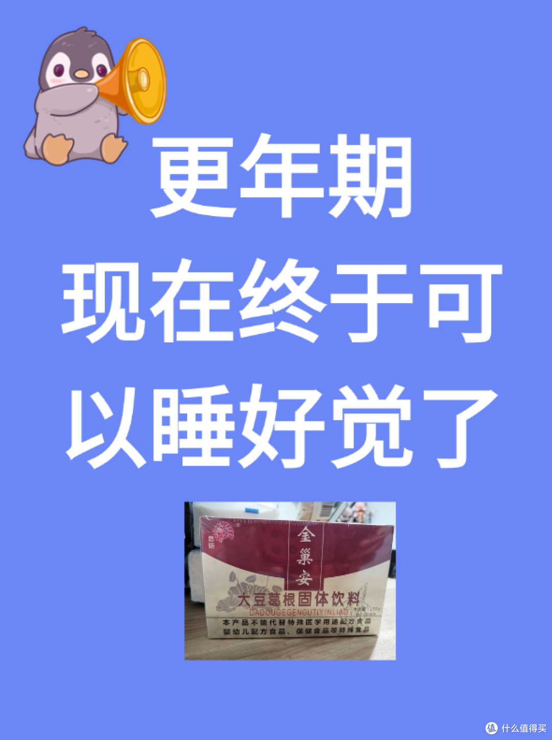 更年期终于能睡好觉了