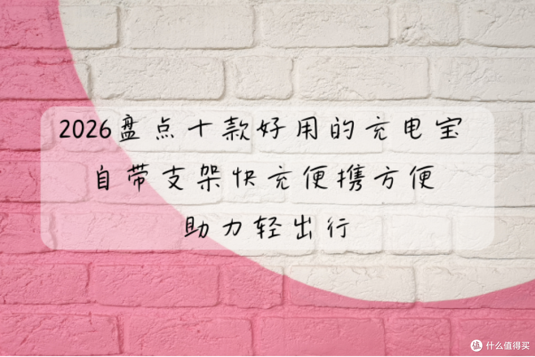 2026盘点十款好用的充电宝 这款自带支架快充便携 助力轻出行