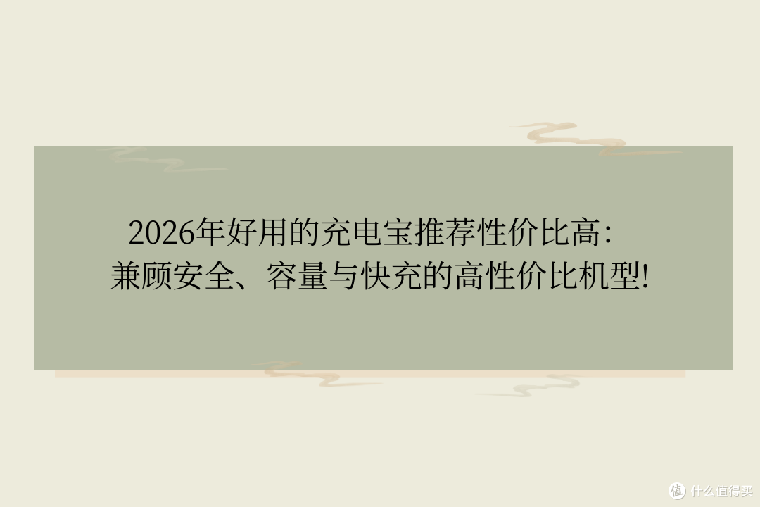 2026年好用的充电宝推荐性价比高:兼顾安全、容量与快充的机型!