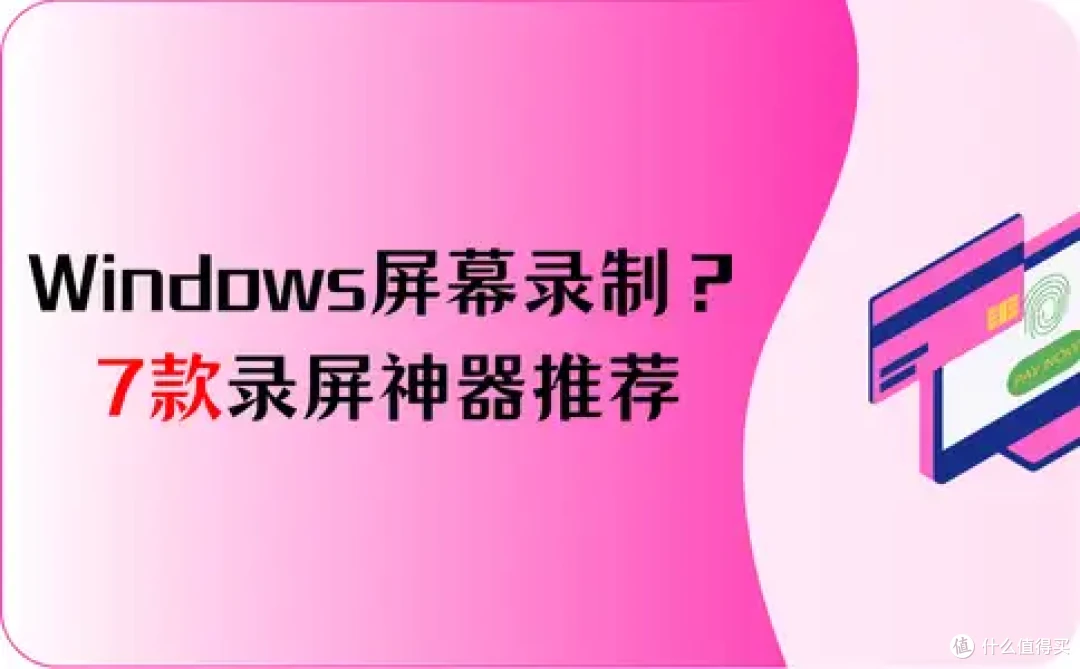 Windows屏幕录制?7款录屏神器推荐,小白也能上手
