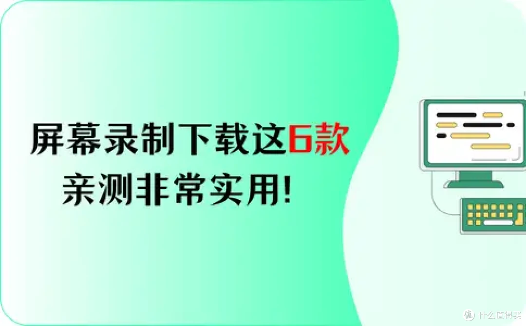 屏幕录制下载这6款软件,亲测非常实用!