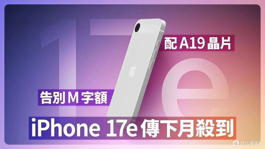 iPhone 17e即将登场,这次苹果终于听到了用户的声音!