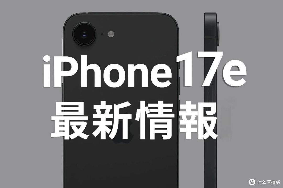 iPhone 17e即将登场,这次苹果终于听到了用户的声音!