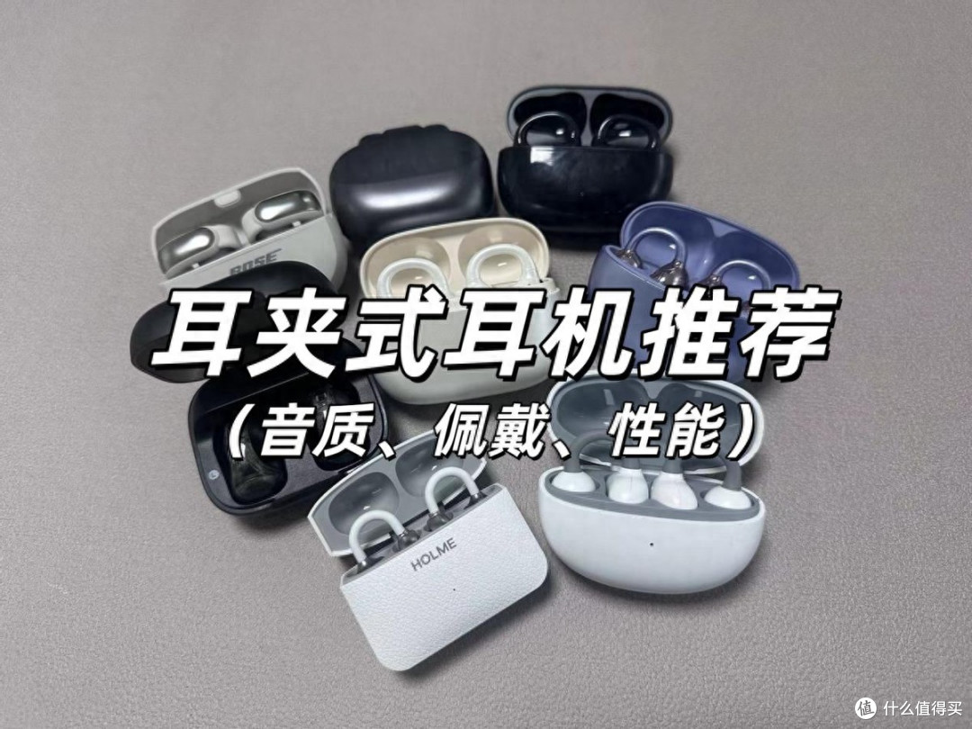耳夹式耳机哪个牌子好？夹式耳机推荐哪一款？耳夹式耳机评测