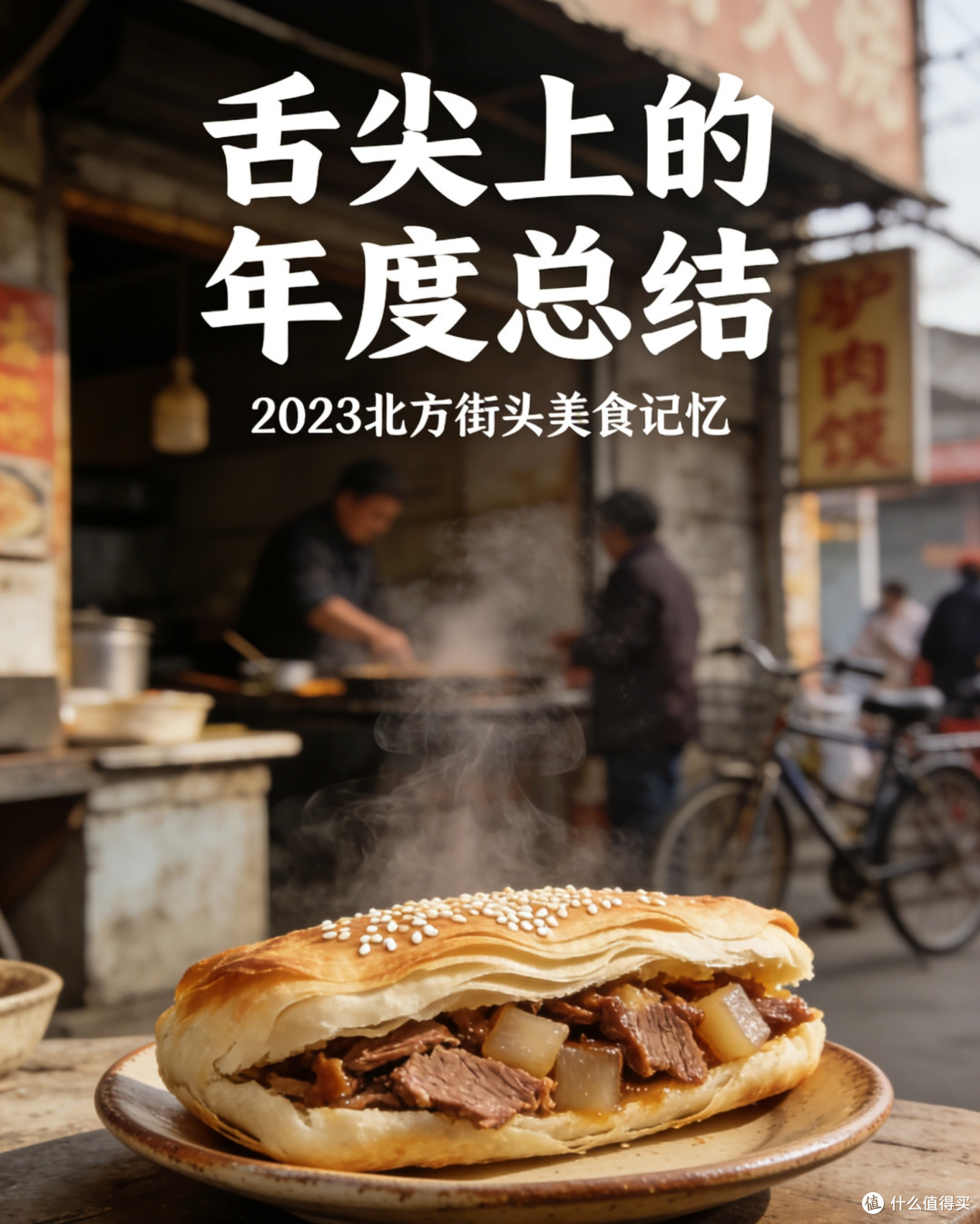 舌尖上的年度总结:三餐四季的烟火