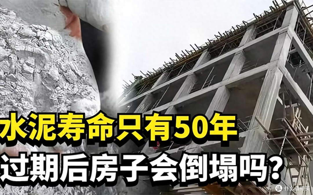水泥寿命只有50年,过期后房子会发生什么?看完涨知识了!