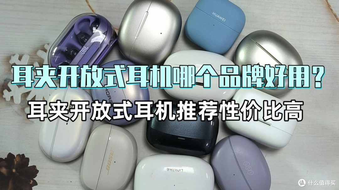 2026耳夹开放式耳机哪个品牌好用?耳夹开放式耳机推荐性价比高