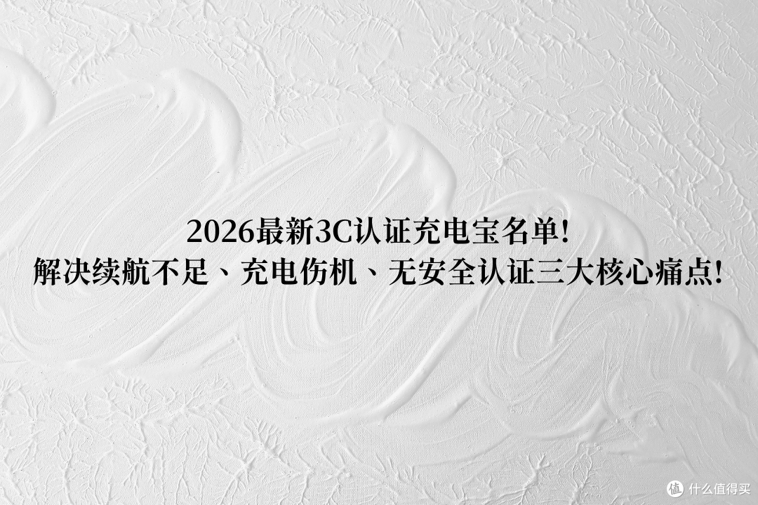 2026最新3C认证充电宝名单!解决续航不足、充电伤机、无安全认证!