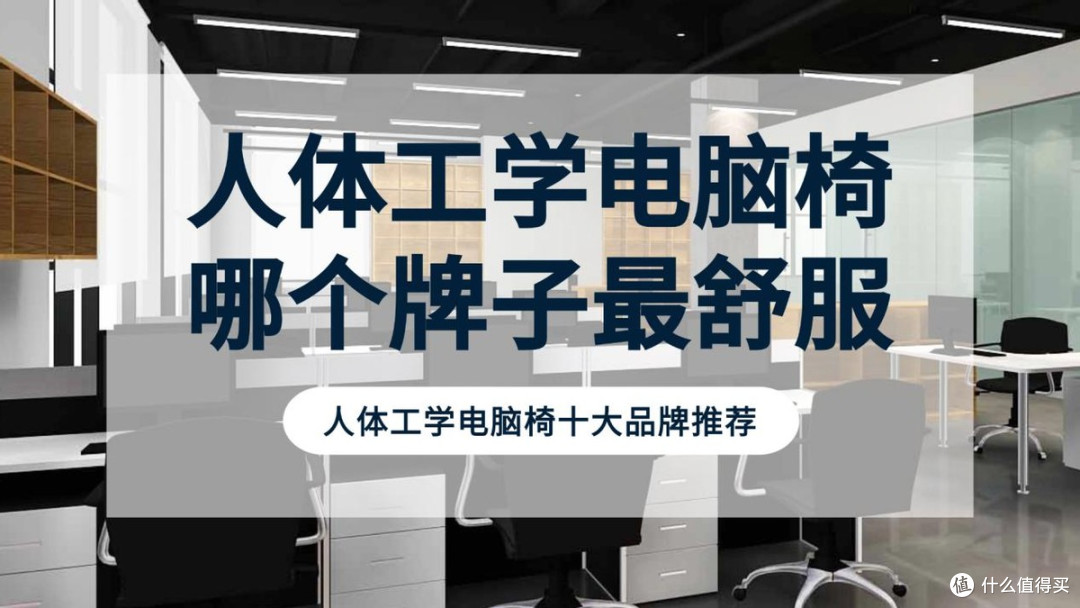 人体工学电脑椅哪个牌子最舒服？人体工学电脑椅十大品牌推荐