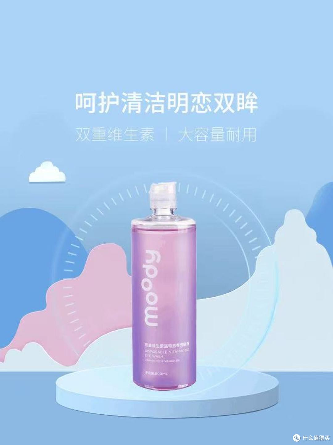 moody双重维生素洗眼液|用眼星人直接封神✨