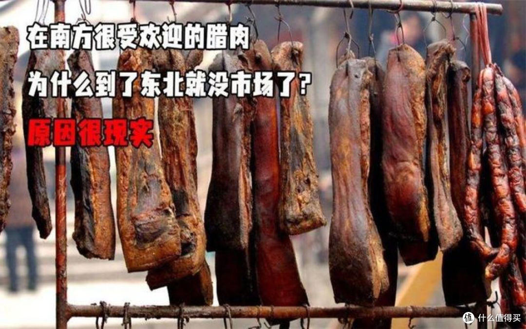 为什么腊肉在东北没市场?真相让你意外!