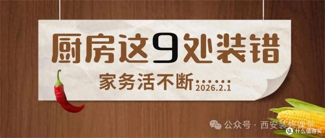 别再给未来挖坑!厨房这9处装错,家务活不断!现在改还来得及!