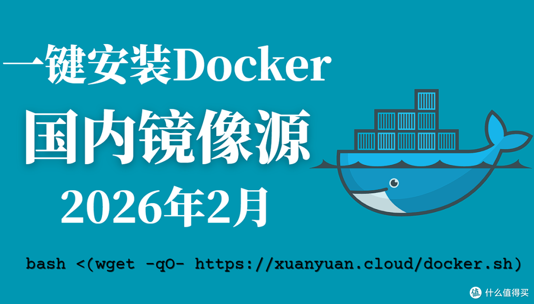 2026 年 2 月最新 Docker 镜像源加速列表与使用指南