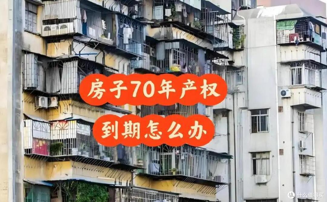房子70年满期后归谁?官方答案来了,专家建议:房产证别写夫妻名
