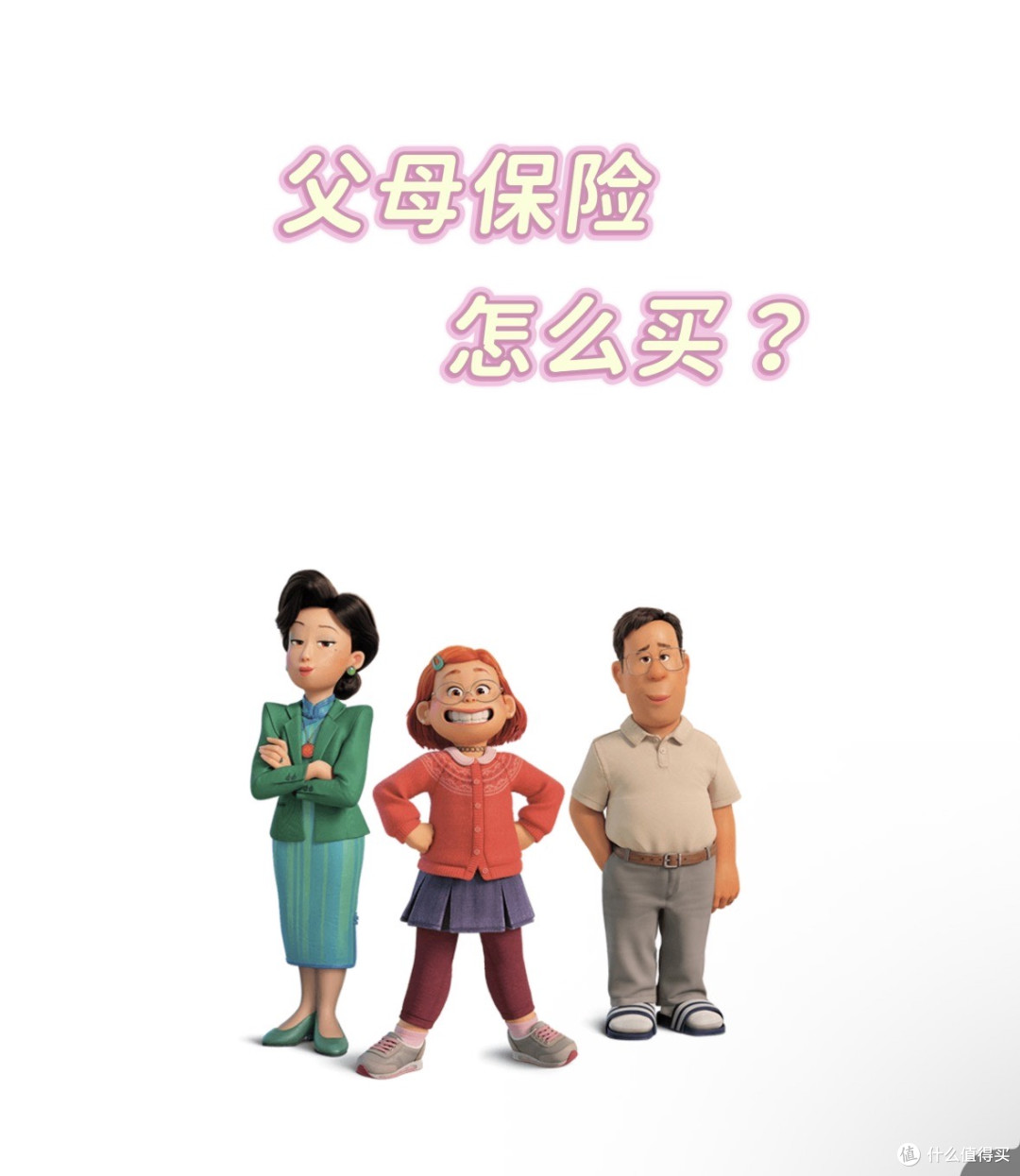 家庭保险配置应该怎么做?一篇文案告诉你