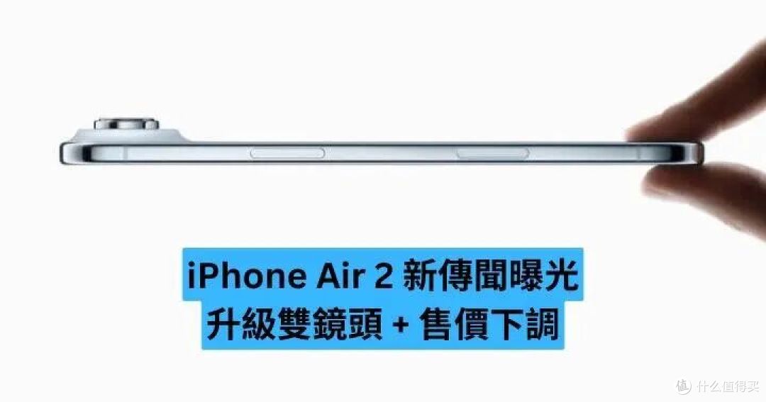 iPhone Air惨遭停产,苹果承认失败了?Air 2命运悬而未决!
