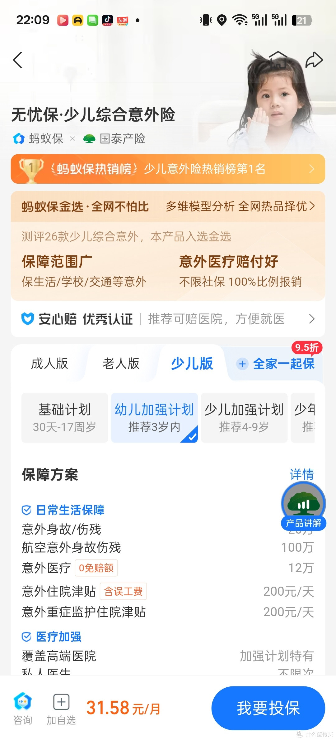 少儿意外险热销榜第一!这款蚂蚁保金选产品保障有多“卷”?