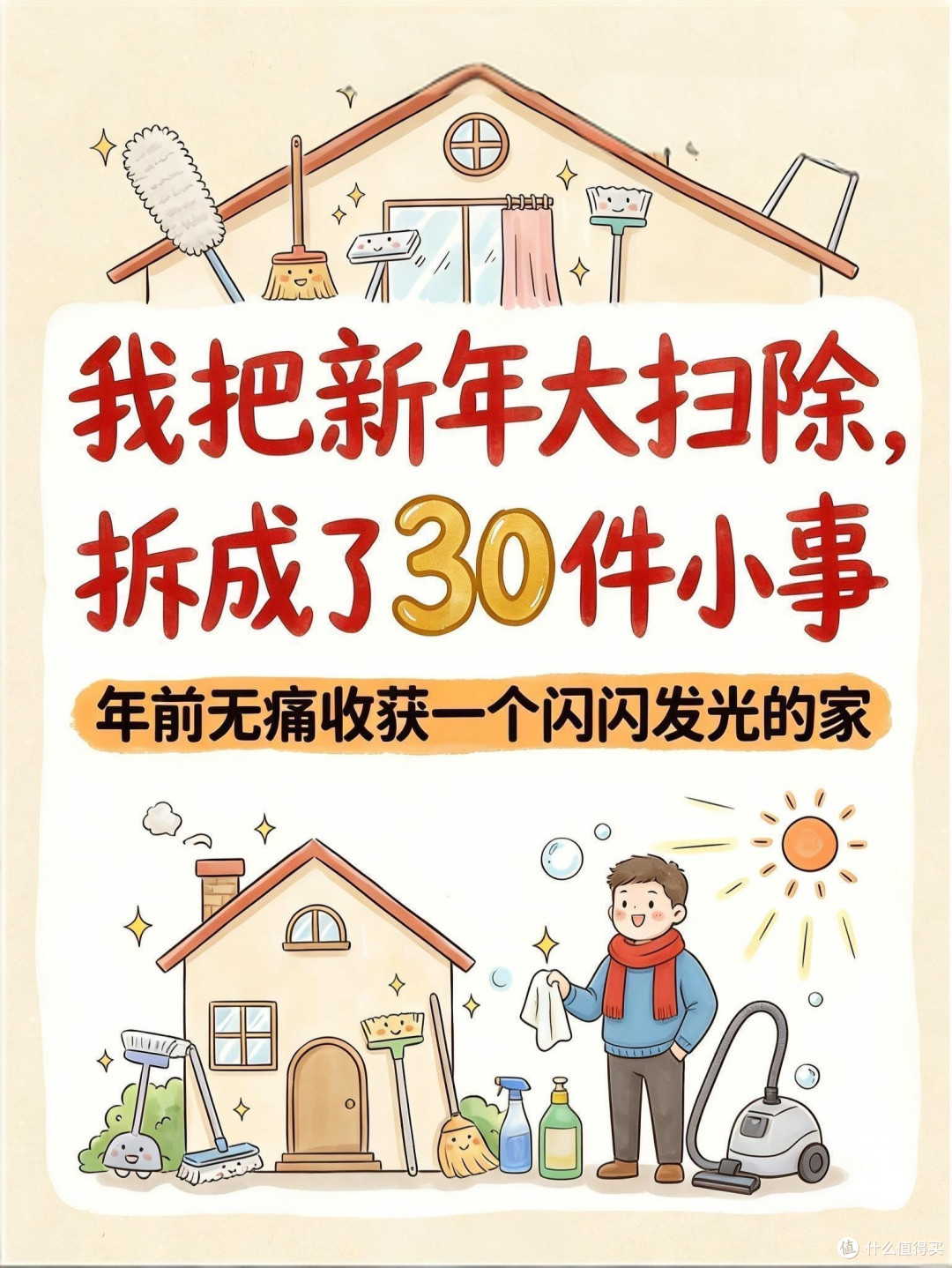 一周家务挑战:从混乱到有序