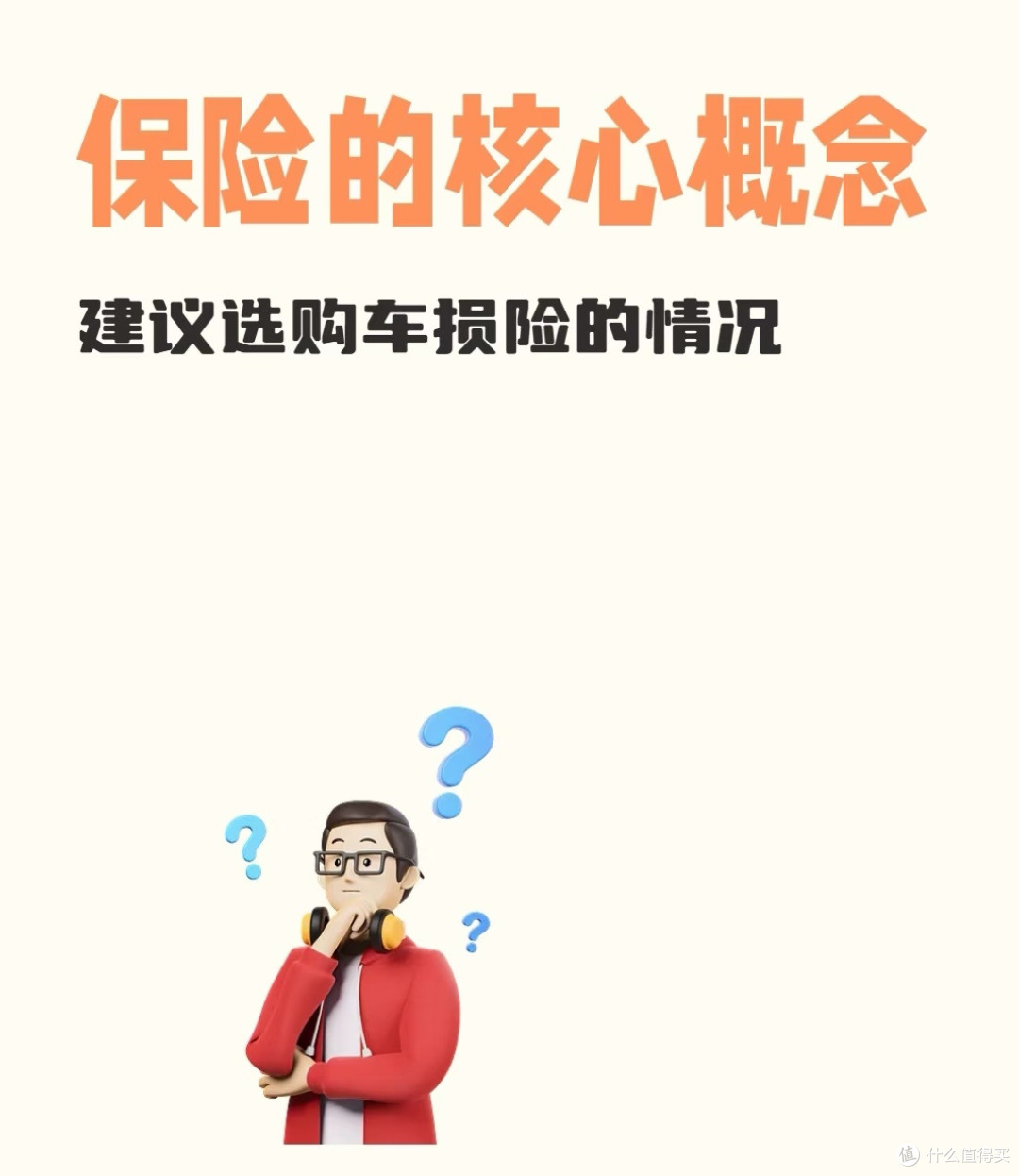 车险避坑指南 车损险买与省的实用攻略