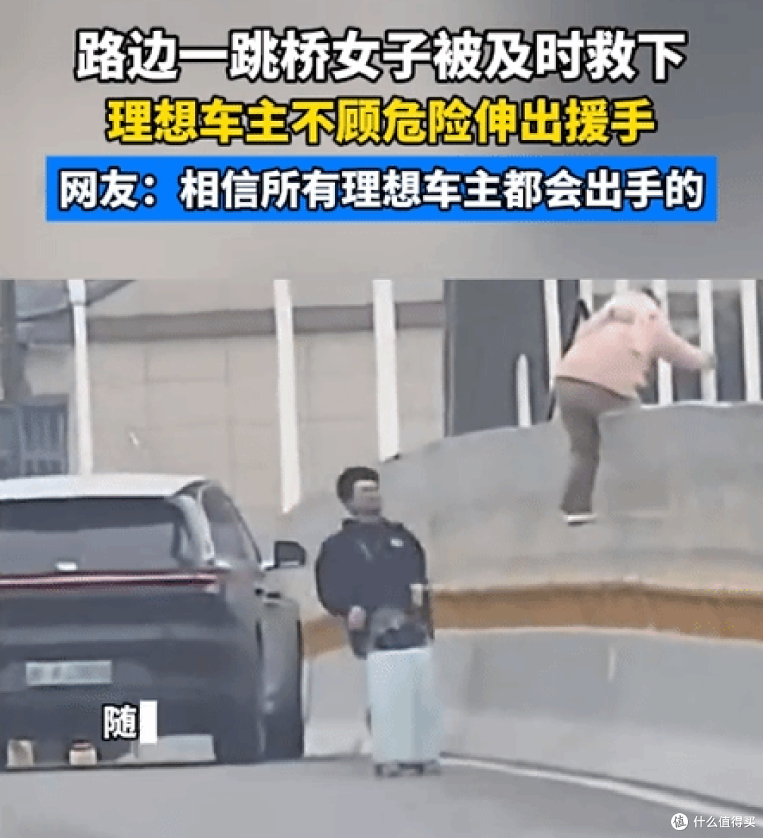 理想车主20秒急刹飞奔救回轻生女子,李想怒赞:真帅!我请你吃饭