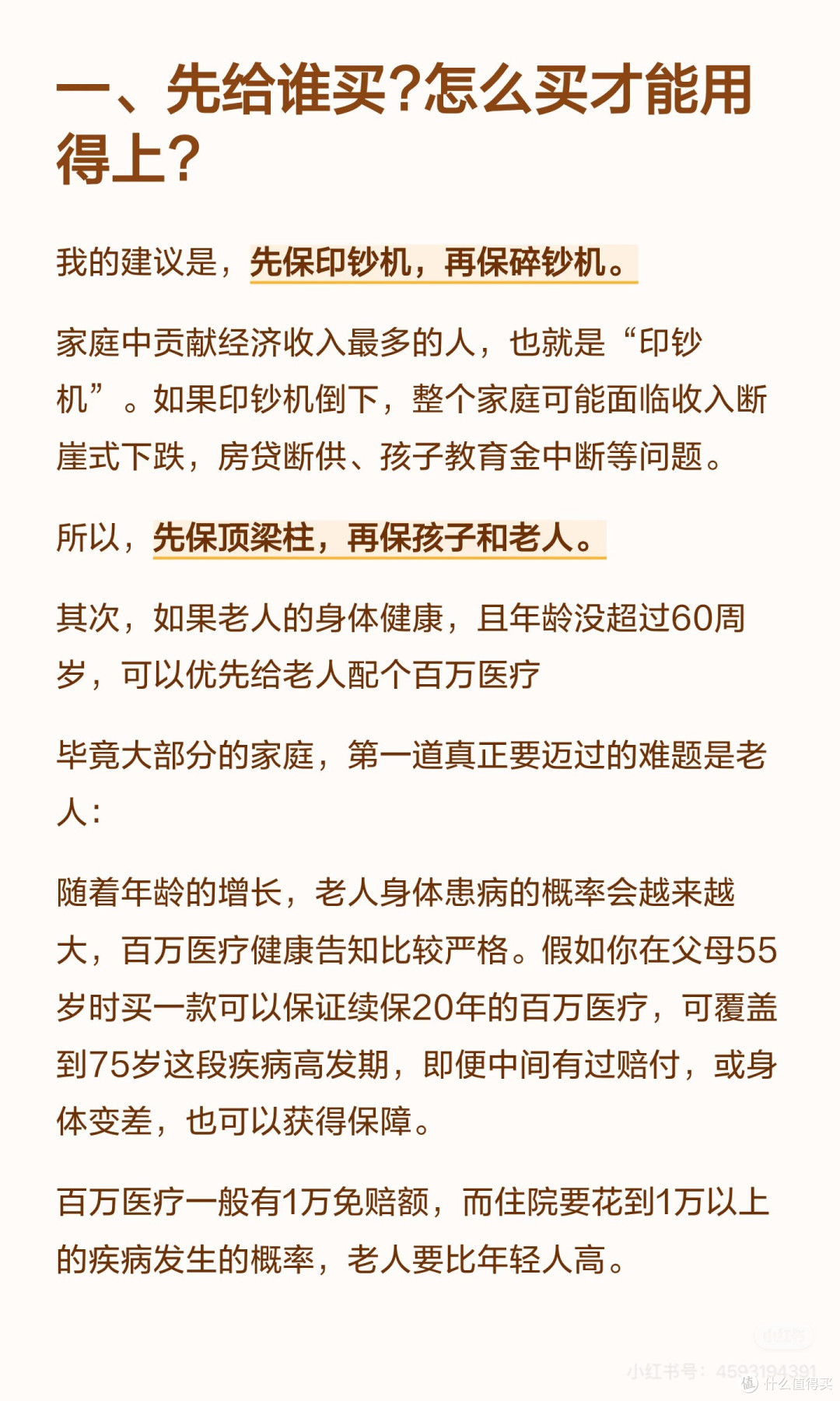 家庭保险怎么买？先保顶梁柱！