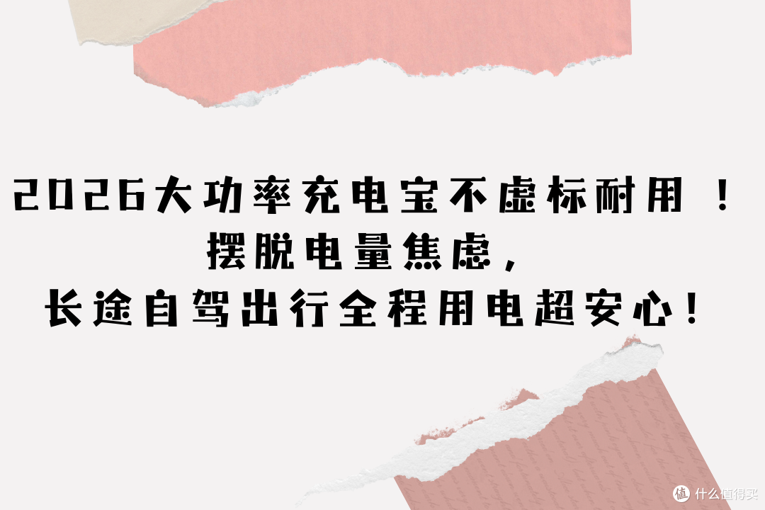 2026大功率充电宝不虚标耐用 !摆脱电量焦虑, 长途自驾超安心!