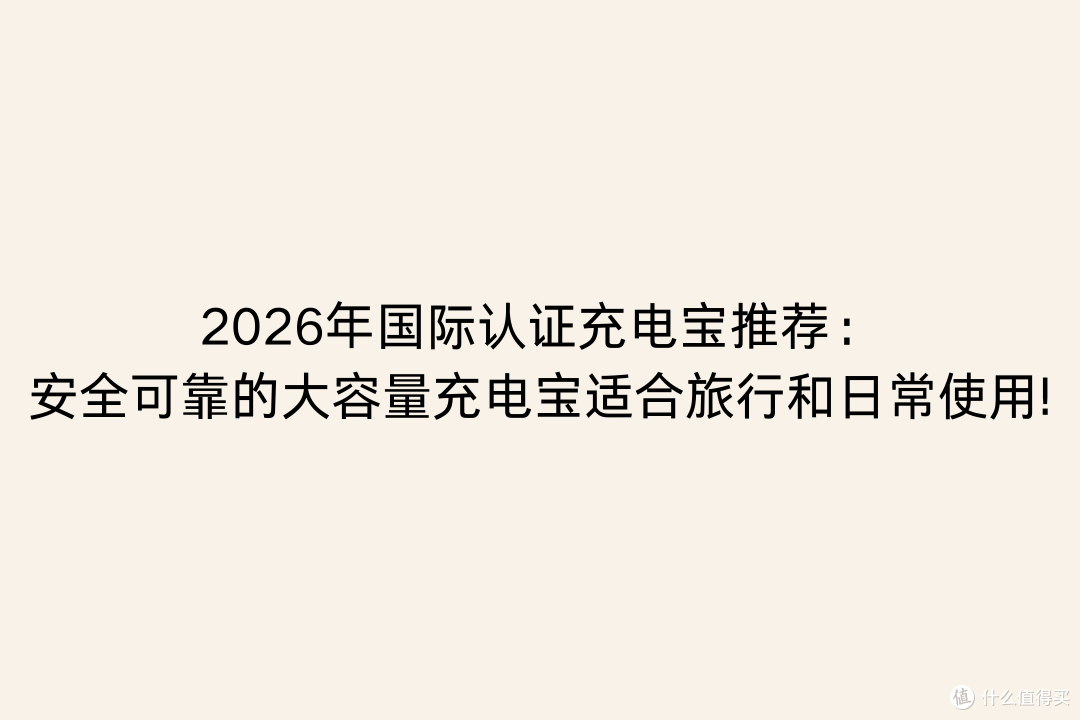 2026年国际认证充电宝推荐：安全可靠的充电宝适合旅行和日常使用