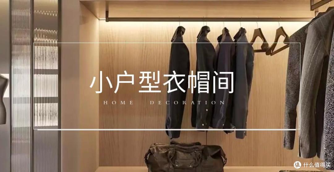 谁说小户型没衣帽间?这样挤,实用又显大