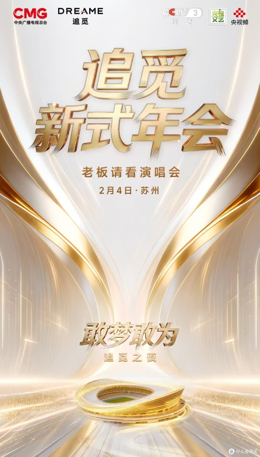 敢梦敢为·追觅之夜:一场科技与潮流共生的新型年会