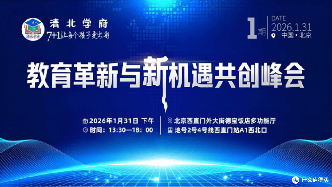 清北学府 教育革新与新机遇共创峰会启幕