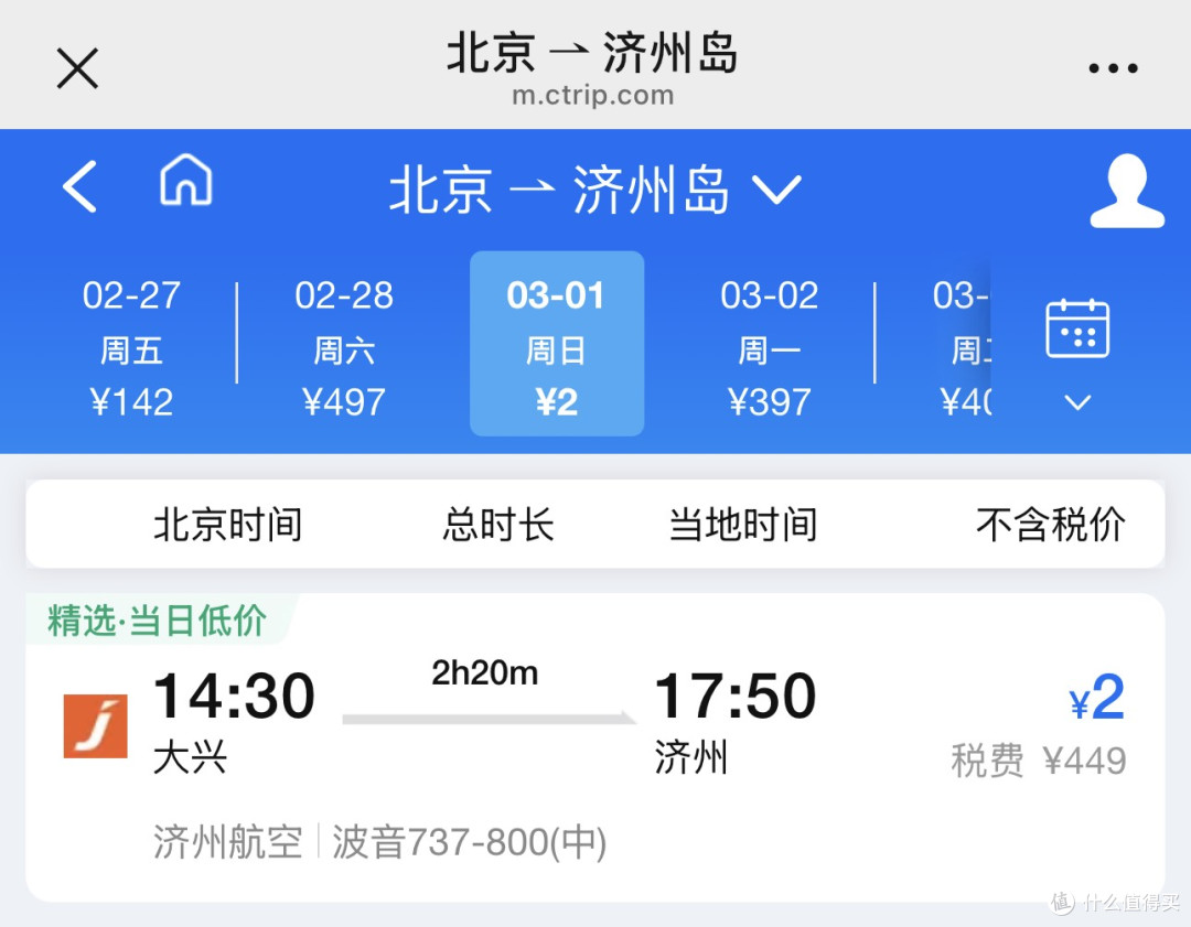 每天领机票券至高立减200,2元飞济州岛?!